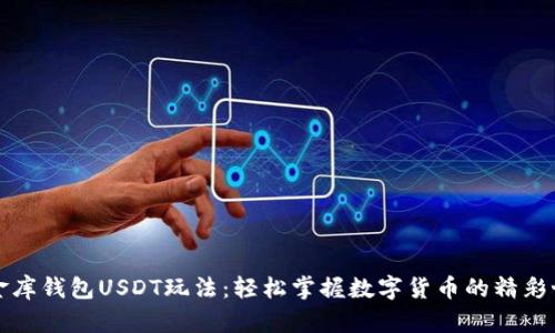 小金库钱包USDT玩法：轻松掌握数字货币的精彩世界