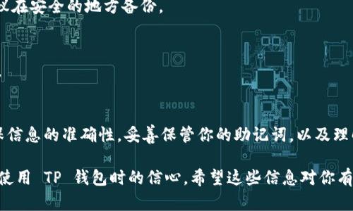 要在 TP 钱包中添加中本聪钱包（即比特币钱包），你可以按照以下步骤进行：

第一步：打开 TP 钱包
首先，确保你已经在手机上安装了 TP 钱包应用。如果还没有，可以在应用商店中搜索“TP 钱包”并进行下载安装。然后，打开应用，输入你的 PIN 码或其他解锁方式进入钱包界面。

第二步：选择“添加钱包”选项
在 TP 钱包的主界面，通常会有一个“钱包”或“资产”选项。点击它，然后查找“添加钱包”或“导入钱包”的功能。不同版本的应用，其界面可能会有所不同，但通常会有一个明显的按钮让你可以添加或导入新钱包。

第三步：选择钱包类型
在你选择添加钱包后，系统可能会询问你想要导入哪种类型的钱包。在这里选择比特币（中本聪）钱包。有的应用可能用“BTC”表示比特币，确保你选择的是正确的选项。

第四步：输入钱包地址或助记词
此时，你需要输入你的中本聪钱包的地址，或者更常见的——助记词。助记词通常是用来恢复钱包的重要信息，所以务必小心输入，确保没有错字。

第五步：确认和完成
输入完所有必要信息后，仔细检查一下，确保没有错误。然后点击“确认”或“完成”按钮。此时，系统会检查你输入的信息，并将中本聪钱包添加到 TP 钱包中。

第六步：检查钱包是否成功添加
一旦你完成添加，中本聪钱包应会出现在你的 TP 钱包资产列表中。你可以点击进入查看余额、交易记录等信息。如果没有显示，请再检查一遍输入的信息是否有误。

常见问题解答
在添加中本聪钱包的过程中，你可能会遇到一些常见问题。以下是一些可能的疑问和解答：

问题 1：我怎么知道我的钱包地址是否正确？
确保你从信誉良好的来源获取地址，可以在比特币区块浏览器中验证该地址。例如，输入该地址看看是否有相关的交易记录。

问题 2：我丢失了助记词，能恢复钱包吗？
如果你丢失了助记词，那可能很难恢复钱包。助记词是保护你钱包的唯一钥匙，建议在安全的地方备份。

问题 3：在 TP 钱包中可以管理多个中本聪钱包吗？
是的，TP 钱包允许你管理多个钱包，你可以重复以上步骤来添加多个中本聪钱包。

总结
添加中本聪钱包到 TP 钱包是一个相对简单的过程，只需几个步骤就能完成。确保信息的准确性，妥善保管你的助记词，以及理解钱包的使用，是实现安全管理你加密资产的关键...

这种逐步引导和详细说明不仅能帮助用户更好地理解如何操作，还能增强他们在使用 TP 钱包时的信心。希望这些信息对你有所帮助！