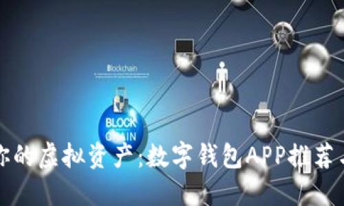“轻松管理你的虚拟资产：数字钱包APP推荐与使用指南”