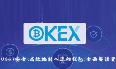 如何将USDT安全、高效地转