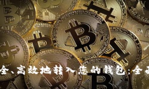 如何将USDT安全、高效地转入您的钱包：全面解读货币生态