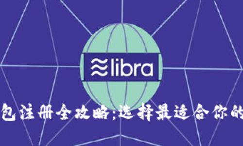 TP钱包注册全攻略：选择最适合你的方式