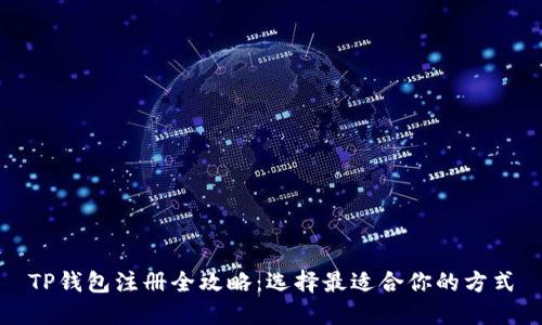 TP钱包注册全攻略：选择最适合你的方式