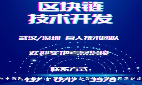 虚拟币钱包大揭秘：如何选择适合你的数字资产保护方案？