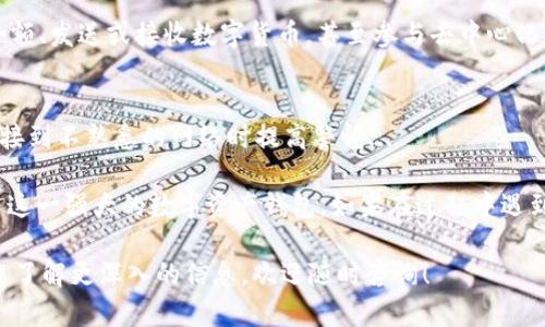 在苹果6上下载TP钱包（TokenPocket）是一项简单的任务，但需要遵循一些具体步骤。接下来，我将详细介绍这个过程，包括下载、安装和使用TP钱包的必要步骤。

步骤一：检查设备兼容性
首先，确保你的苹果6运行的是较新版本的iOS系统。TP钱包需要iOS 10.0或更高版本。因此，如果你的系统版本过旧，建议先更新系统。在“设置”中，点击“通用”然后选择“软件更新”，查看是否有可用的更新。

步骤二：打开App Store
在你的苹果手机上，找到并点击“App Store”图标，这个蓝色的图标通常位于桌面上。打开后，你会看到一个广泛的应用程序列表...

步骤三：搜索TP钱包
在App Store的底部，找到“搜索”选项。点击后，你会看到一个搜索框。在搜索框中输入“TP钱包”或“TokenPocket”，然后点击键盘上的“搜索”按钮。

步骤四：找到并下载TP钱包
在搜索结果中，找到“TP钱包”这个应用。它的图标通常是一个颜色渐变的图标，代表区块链和数字货币。当你找到这个应用后，点击“获取”按钮，然后确认下载。你可能会被要求输入Apple ID密码或使用面部识别/指纹识别来确认下载。

步骤五：安装并打开应用
下载完成后，TP钱包会自动安装。在你的桌面上，找到新安装的TP钱包应用图标，点击打开。首次打开应用时，可能会出现一些提示，比如访问相机或位置的请求，根据需要选择允许或拒绝。

步骤六：创建或导入钱包
打开TP钱包后，你需要选择是创建一个新钱包还是导入已有的钱包。如果你是新用户，可以点击“创建钱包”。系统会引导你设置一个安全密码，并生成一组助记词。请务必将这组助记词妥善保管，因为它是恢复钱包的唯一途径...

步骤七：使用TP钱包
Wallet创建完成后，就可以开始使用TP钱包进行数字资产的管理和交易了。你可以查看你的余额、发送或接收数字货币，甚至参与去中心化应用（DApp）的交互...

注意事项
在使用TP钱包时，请务必遵循一些安全提示：永远不要将你的私钥、助记词分享给任何人；在连接到不熟悉的网络时提高警惕...

总结一下，下载和使用TP钱包相对简单，通过以上步骤，你应该能够顺利在苹果6上安装并使用这一强大的数字资产钱包。如果在过程中遇到问题，可以访问TP钱包的官方网站或社区寻求帮助。

以上是如何在苹果6上下载TP钱包的详细步骤及相关注意事项。如果你对此还有其他疑问或想了解更深入的信息，欢迎随时咨询！