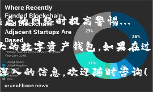 在苹果6上下载TP钱包（TokenPocket）是一项简单的任务，但需要遵循一些具体步骤。接下来，我将详细介绍这个过程，包括下载、安装和使用TP钱包的必要步骤。

步骤一：检查设备兼容性
首先，确保你的苹果6运行的是较新版本的iOS系统。TP钱包需要iOS 10.0或更高版本。因此，如果你的系统版本过旧，建议先更新系统。在“设置”中，点击“通用”然后选择“软件更新”，查看是否有可用的更新。

步骤二：打开App Store
在你的苹果手机上，找到并点击“App Store”图标，这个蓝色的图标通常位于桌面上。打开后，你会看到一个广泛的应用程序列表...

步骤三：搜索TP钱包
在App Store的底部，找到“搜索”选项。点击后，你会看到一个搜索框。在搜索框中输入“TP钱包”或“TokenPocket”，然后点击键盘上的“搜索”按钮。

步骤四：找到并下载TP钱包
在搜索结果中，找到“TP钱包”这个应用。它的图标通常是一个颜色渐变的图标，代表区块链和数字货币。当你找到这个应用后，点击“获取”按钮，然后确认下载。你可能会被要求输入Apple ID密码或使用面部识别/指纹识别来确认下载。

步骤五：安装并打开应用
下载完成后，TP钱包会自动安装。在你的桌面上，找到新安装的TP钱包应用图标，点击打开。首次打开应用时，可能会出现一些提示，比如访问相机或位置的请求，根据需要选择允许或拒绝。

步骤六：创建或导入钱包
打开TP钱包后，你需要选择是创建一个新钱包还是导入已有的钱包。如果你是新用户，可以点击“创建钱包”。系统会引导你设置一个安全密码，并生成一组助记词。请务必将这组助记词妥善保管，因为它是恢复钱包的唯一途径...

步骤七：使用TP钱包
Wallet创建完成后，就可以开始使用TP钱包进行数字资产的管理和交易了。你可以查看你的余额、发送或接收数字货币，甚至参与去中心化应用（DApp）的交互...

注意事项
在使用TP钱包时，请务必遵循一些安全提示：永远不要将你的私钥、助记词分享给任何人；在连接到不熟悉的网络时提高警惕...

总结一下，下载和使用TP钱包相对简单，通过以上步骤，你应该能够顺利在苹果6上安装并使用这一强大的数字资产钱包。如果在过程中遇到问题，可以访问TP钱包的官方网站或社区寻求帮助。

以上是如何在苹果6上下载TP钱包的详细步骤及相关注意事项。如果你对此还有其他疑问或想了解更深入的信息，欢迎随时咨询！