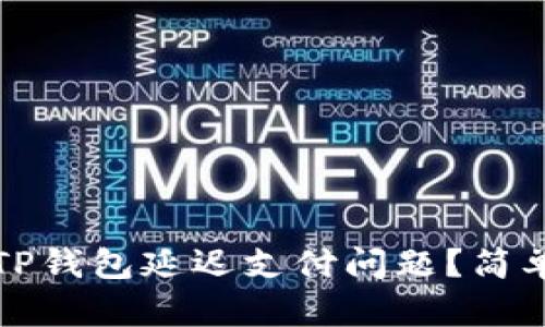 如何解决TP钱包延迟支付问题？简单设置指南