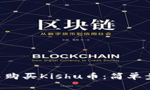 如何在TP钱包中购买Kishu币：简单步骤与实用技巧!
