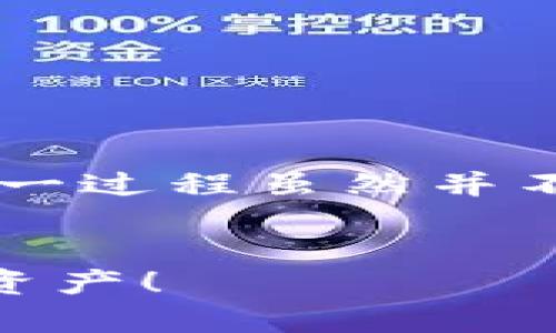 在下面的内容中，我将为您解读如何将比特币从交易所提取到个人钱包中。这一过程虽然并不复杂，但却涉及到一些关键步骤和注意事项。接下来，我将详细阐述这些内容。


如何安全高效地将比特币转移到个人钱包——掌握这些技巧，保护你的数字资产！