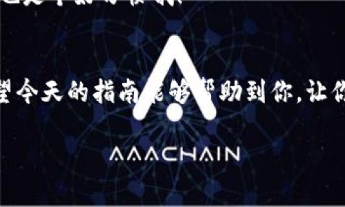 针对“HT怎么提到TP钱包”的问题，下面将可行的步骤和内容进行详细阐述。

一、了解HT与TP钱包
首先，我们需要明确HT和TP钱包分别是什么。HT是Huobi Token的缩写，是火币交易所推出的一种数字资产，用户可以通过持有HT获取一定的交易手续费折扣、参与平台的投票等。而TP钱包，即TokenPocket钱包，是一个多链钱包，支持多种数字资产的存储和管理。用户可以通过TP钱包来方便地进行数字货币的转账、兑换等操作。

二、为什么要将HT提到TP钱包
将HT提到TP钱包的原因有很多，首先是安全性。TP钱包是一个去中心化的数字钱包，用户私钥掌握在自己手中，更加安全。其次，TP钱包支持的币种较多，用户可以将多种数字资产集中管理。再者，使用TP钱包进行交易通常手续费相对较低，能更好地控制成本。

三、将HT提到TP钱包的步骤
要将HT提到TP钱包，通常有以下几个步骤，听起来可能有点复杂，但其实逐步操作就行...

h4步骤一：下载并安装TP钱包/h4
你需要先在手机应用商店下载并安装TP钱包。这个钱包在安卓和iOS平台上都可以找到，安装过程也比较简单。

h4步骤二：注册和创建钱包/h4
安装完成后，打开TP钱包，接着你需要进行注册。选择“新建钱包”选项，并根据提示设置钱包名称和密码。记得备份你的助记词！这一步非常重要，因为一旦丢失，你将无法恢复钱包里的资产...

h4步骤三：获取HT的提取地址/h4
在TP钱包中创建好钱包后，你需要获取TP钱包的HT提取地址。通常在“资产”页面，选择“添加资产”，找到HT，然后点击“收款”获取地址。有了这个地址，你就能进行HT的提取了...

h4步骤四：在火币交易所提取HT/h4
登录你的火币账户，进入“资产管理”页面，找到HT，选择提现。在提现页面，填写TP钱包的HT地址，并确认提现金额。务必核对地址是否正确啊，地址填写错误将导致资产丢失！

h4步骤五：确认提现并等待到账/h4
一旦确认提现，系统会发送验证码到你的邮箱或手机，输入验证码后，提现请求就会被处理。通常情况下，提现可能需要几分钟到几个小时不等...待到账后，你可以在TP钱包的资产页面查看到HT了！

四、常见问题解答
在提到HT到TP钱包的过程中，用户可能会出现一些疑问，让我们一步步来解答这些常见问题……

h41. 提现后不见HT了怎么办？/h4
首先不要惊慌，检查一下TP钱包中的交易记录，确认是否到账。如果没有到账，尝试联系火币的客服，确认提现是否成功；同时也要查阅TP钱包的相关记录，确保地址和链的信息都没有错误。

h42. 提现是否收取手续费？/h4
是的，通常情况下，火币在提取HT时会收取一定的手续费，具体的费用标准可以在火币的官网上找到。而TP钱包本身也可能对某些操作收取费用，建议查看相关说明……

h43. TP钱包安全吗？/h4
TP钱包作为去中心化的数字钱包，安全性相对较高，但安全使用还是依赖于用户自己。保护好助记词和私钥，确保不被他人获取。而且，定期更新软件也是个好习惯哦！

五、结语
将HT提到TP钱包虽然需要经过一些步骤，但只要按照流程仔细操作，就会非常顺利。随着数字货币的广泛应用，掌握如何管理资产变得愈发重要。希望今天的指南能够帮助到你，让你在数字货币的世界中更加得心应手……

希望本文能帮助你更好地理解如何将HT提到TP钱包，并顺利完成这个过程！如果还有其他疑问，随时欢迎讨论。