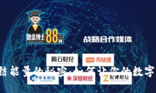 TP钱包冻结能量的秘密：如何让你的数字资产生辉！