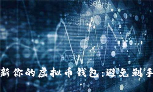 如何高效更新你的虚拟币钱包：避免剁手的关键策略