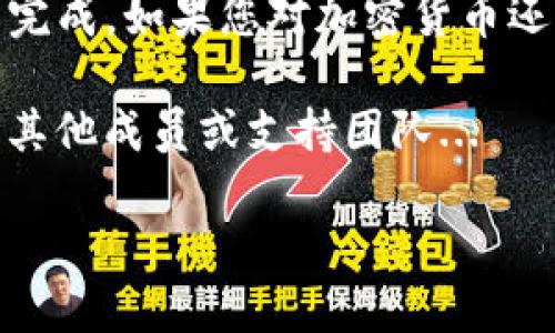 要将交易所购买的加密货币提到TP钱包，您可以按照以下步骤操作。请注意，具体步骤可能会因您使用的交易所和钱包的不同而有所差异，但一般流程是相似的。

步骤一：准备工作

在开始之前，请确保您已完成以下准备工作：

ul
    li您已经在某个交易所注册并进行了身份验证（KYC），并购买了您想要转移的加密货币。/li
    li您在TP钱包中创建了一个账户，并确保能够正常访问和使用该钱包。/li
    li您了解自己要转移的货币类型——不同的加密货币可能需要不同的转账网络。/li
/ul

步骤二：获取TP钱包的地址

在将加密货币从交易所提到TP钱包之前，您需要获取TP钱包中相应加密货币的接收地址。

ul
    li打开TP钱包，找到您要接收的加密货币部分。（例如，比特币、以太坊等）/li
    li点击相应的币种，您将看到“接收”或“收款”选项。/li
    li点击该选项，将会显示您的钱包地址。这是一个字母和数字的组合，通常较长。您可以选择“复制地址”。/li
/ul

步骤三：在交易所发起提款

接下来，您需要登录到您的交易所账户进行提币操作：

ul
    li前往“资产”或“钱包”部分，找到您要提取的加密货币。/li
    li选择“提币”或“ Withdraw”选项。/li
    li在接收地址栏中粘贴您刚刚复制的TP钱包地址。/li
    li输入您要提取的金额，确保您理解交易所的手续费（注意：不同交易所的手续费可能不同）。/li
/ul

步骤四：确认并提交提币申请

在确认输入的地址和金额无误后，您需要完成以下操作：

ul
    li仔细检查所有信息，尤其是接收地址。一旦资金提错地址，可能无法找回！/li
    li根据交易所的要求，完成身份验证步骤（如短信验证、邮箱确认等）。/li
    li点击“提交”按钮，开始提币操作.../li
/ul

步骤五：查看提币状态

完成提币申请后，您可以在交易所的交易记录中查看提币的状态。通常提币需要一些时间，具体取决于网络状况和交易所的处理速度。您可能会看到以下状态：

ul
    li待处理（Pending）/li
    li已处理（Processed）/li
    li失败（Failed）/li/ul

一般来说，成功的提币会在几分钟到几小时内处理完成。

步骤六：确认TP钱包的到账

在交易所发起提款后，您可以在TP钱包中查看资金到账情况：

ul
    li打开TP钱包并查看该币种的余额，确认资金到账。/li
    li您可以查看交易记录，以确保您的资金安全。/li
/ul

如果在规定时间内没有到账，您可以在TP钱包中查看相关的区块链交易状态，确认交易的确切状态...

注意事项

在整个过程中，有几个关键的注意事项需要强调：

ul
    li确保您输入的地址是正确的，任何错误都可能导致资金丢失！/li
    li不同的币种可能会有不同的网络……请确保选择正确的转账网络。/li
    li了解并使用双重验证功能，增加您的账户安全性。/li
    li时常关注相关的手续费政策，以免在提币时产生过高的费用...这也是一种理财方式呀！/li
/ul

总结

将交易所购买的币提到TP钱包实际上是一个相对简单的流程，只需确保地址的准确性，根据步骤逐一进行操作，就能顺利完成。如果您对加密货币还不够熟悉，可以多尝试几次，保持耐心，慢慢上手。至于一些潜在的风险，尽量做好防范措施，保护好自己珍贵的数字资产...

希望这篇文章对您有所帮助，祝您在加密货币的世界中一路顺风！如果还有疑问或需要进一步的帮助，请随时联系社区的其他成员或支持团队...

从交易所提币到TP钱包：你的数字资产转移指南