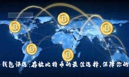 2023年冷钱包评选：存放比特币的最佳选择，保障你的资产安全！