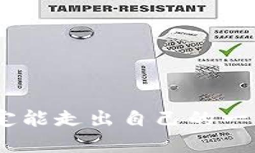   以太坊钱包如何在TRX链上轻松转账：智能合约的未来！ / 
 guanjianci 以太坊钱包, TRX链, 区块链转账, 智能合约 /guanjianci 

引言：区块链新纪元的开始
区块链——这个词，大家可能都听得耳熟能详。随着数字货币的普及，转账变得越来越简单直观。然而，谈及以太坊钱包和TRX链时，却有许多人心中会浮现出一个疑问：如何在这两者之间进行转账？这听起来似乎很复杂，但其实只要掌握了基本的操作步骤，你就可以游刃有余，轻松完成转账。

以太坊钱包的基本概念
在深入探讨如何转账之前，我们需要明确一个概念——以太坊钱包。简单来说，以太坊钱包是用于存储以太币（ETH）及其他基于以太坊区块链的代币的工具。这些钱包不仅可以用来接收和发送以太币，还有丰富的功能，比如执行智能合约和参与去中心化金融（DeFi）协议。

TRX链是什么？
TRX链，即Tron链，是由Tron基金会开发的一条公链，主要用于实现去中心化应用（DApp）。TRX是Tron网络的原生代币，可用于支付交易费用和参与生态系统。在区块链的世界里，以太坊和TRX链各有千秋，就像是两位风格迥异的艺术家，创造着属于自己的杰作。

为何选择TRX链进行转账？
那么，为什么要在TRX链上进行转账呢？这是因为TRX链的特点，如低廉的交易手续费和高速度的交易确认，吸引了大量用户。而且，在TRX生态中，有许多优秀的去中心化应用（DApps），用户可以通过转账与这些应用进行互动，从而享受到更丰富的数字货币体验。

准备工作：搭建你的以太坊钱包
开始之前，你需要确保你在以太坊网络上有一个钱包。市面上有许多钱包选择，比如MetaMask、MyEtherWallet等。这些钱包一般都支持ERC20代币，较为方便地管理你的数字资产。
在选定的钱包上，注意以下几点：
ul
li确保钱包是官方渠道下载的，避免误入钓鱼网站。/li
li备份你的私钥和助记词，为防止意外情况的发生。/li
li定期更新钱包及其安全设置，以降低潜在风险。/li
/ul

安装TRX链钱包
在使用TRX链进行转账之前，你还需要一个TRX钱包。常用的TRX钱包有TronLink、TronWallet等。这些钱包同样可以在官方渠道找到并下载安装。
创建TRX钱包时，同样需要注意备份、保护密钥等安全问题。一旦这些基本的准备工作做好了，我们就可以进行实际的转账操作了。

操作步骤：以太坊钱包如何在TRX链上转账？
实际上，以太坊钱包与TRX链之间并不能直接互通。但是，你可以通过一种被称为“交换服务”的方式将ETH转换为TRX。这一过程涉及到几个步骤，尽量跟着我来...

h4步骤一：选择合适的交换平台/h4
市面上有许多交换服务平台，比如Binance、Huobi等。请选择一个你信任的平台，并创建账户。这里需要注意的是，每个平台的费用、限制和安全性都可能有所不同，选择时一定要仔细对比。

h4步骤二：将以太坊钱包中的ETH发送到选定的交换平台/h4
确认好平台后，登录并找到“充值”或“存款”的选项。系统会提供一个以太坊地址，你需要将ETH发送到这个地址。在这个过程中，务必核对地址是否正确…否则，你的资产可能会“蒸发”！

h4步骤三：在平台中下单，兑换TRX/h4
ETH到达后你就可以进行交易了。找到TRX市场，选择ETH为交易对进行兑换。输入你希望兑换的数量，并查看相关费用和汇率，然后确认交易。“确认”一键下单后——坐等你的TRX到账吧！

h4步骤四：提现TRX到你的TRX钱包/h4
一旦TRX到账，你就可以将其提现到你的TRX钱包。再次，确保你输入的地址是正确的，务必仔细核对。完成提现后，相信你会看到TRX在你的钱包中逐渐亮起来的那一刻…这就是拥有数字资产的乐趣所在！

交易时的注意事项
交易过程中，虽然有一定的操作步骤，但也别忘了要注意细节。比如：
ul
li常常检查钱包中的余额，避免在交易中出现意外情况。/li
li了解当下以太坊和TRX的市场动态，及时获取信息，这对你的交易策略大有裨益。/li
li在进行大额交易时，不妨先进行小额测试，以确保过程的顺利。/li
/ul

总结：新手也能轻松掌握转账技巧
通过以上步骤，希望能够帮助到有需要的小伙伴们。在区块链的世界中，以太坊钱包和TRX链的组合，虽说看似复杂，但其实只要掌握了基本的原则和技巧，你也能成为其中的“老司机”。
总的来说，数字资产的转账与管理并不是一件难事，关键在于进一步的学习与实践。每个人都有机会通过这些技术获得属于自己的数字财富。在未来，还有什么样的新技术、新平台会出现？让我们一起期待吧…

附录：常见问题解答
在这里，我想解答一些关于以太坊钱包与TRX链的常见问题，以帮助大家更好地理解这一领域。

h4问题一：转账需要多长时间？/h4
转账时间视乎网络的拥堵情况，一般来说，以太坊网络的交易确认时间在几分钟左右，而TRX链则相对更快，常常在几秒钟内完成交易。

h4问题二：转账过程中可能会产生手续费吗？/h4
是的，无论是在以太坊网络上还是TRX链上，都需要支付一定的手续费。这是网络维护和交易确认的必要成本。

h4问题三：我可以从TRX链直接发送ETH吗？/h4
不可以，TRX链和以太坊网络是两个独立的区块链，不能直接互通。必须通过交换平台进行转换。

结束语：面对新技术，拥抱未来
在快速变化的数字货币世界里，我们每个人都可能成为探索者和创新者。在这条充满可能的发展道路上，持续学习，一步一个脚印，最终定能走出自己的一片天地。