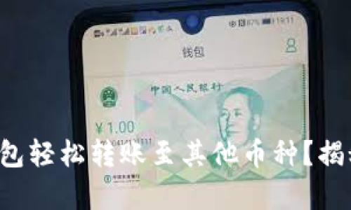 如何使用以太坊钱包轻松转账至其他币种？揭秘跨链转账的奥秘！