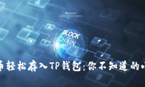 如何将狗狗币轻松存入TP钱包：你不知道的小技巧与步骤