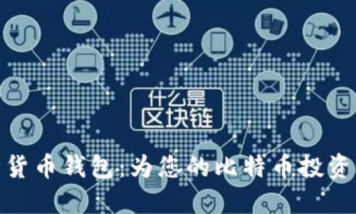 探索多种货币钱包：为您的比特币投资铺平道路