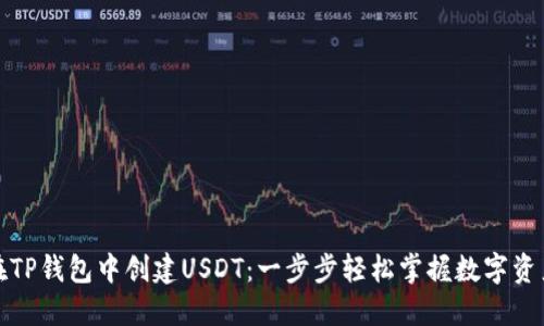 如何在TP钱包中创建USDT：一步步轻松掌握数字资产管理