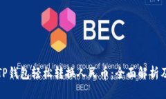 如何通过TP钱包轻松转换人