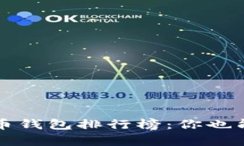 揭秘2023年全球比特币钱包排行榜：你也能拥有数字财富的钥匙！