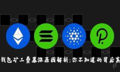 TP钱包矿工费暴涨原因解析