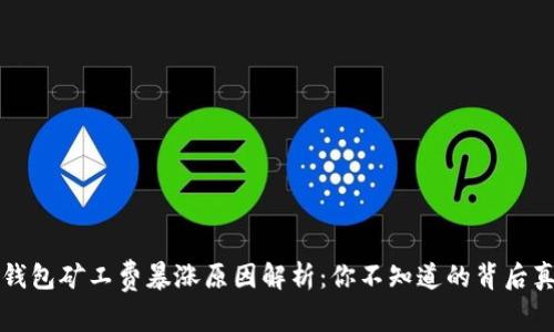 TP钱包矿工费暴涨原因解析：你不知道的背后真相
