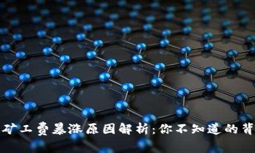 TP钱包矿工费暴涨原因解析：你不知道的背后真相