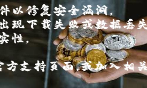 下载TP钱包软件的步骤相对简单，可以按照以下步骤进行：

1. **访问官方网站**：首先，打开浏览器，前往TP钱包的官方网站。确保你访问的是官方网站，以避免下载到假冒软件。

2. **选择下载平台**：TP钱包通常会提供不同平台的下载选项，包括Android、iOS和桌面版本。选择与你的设备相对应的版本。

3. **下载软件**：
   - **对于安卓用户**：点击Android下载链接，可能会要求你在手机设置中允许安装来自不明来源的应用。请根据你的手机型号和系统版本进行设置。
   - **对于iOS用户**：如果是iPhone用户，通常需要在App Store中搜索“TP钱包”并下载安装。
   - **对于桌面用户**：直接下载适用于Windows或Mac的安装包。

4. **安装软件**：下载完成后，打开安装包并按照提示进行安装。通常只需点击“下一步”即可完成安装。

5. **创建或导入钱包**：安装完成后，打开TP钱包应用。你可以选择创建新的钱包或者导入已有的钱包。

6. **备份助记词**：在创建钱包时，务必安全备份助记词，这对于恢复钱包十分重要。

7. **完成设置**：根据应用的提示完善个人设置，比如设置密码或启用生物识别等安全功能。

8. **使用TP钱包**：设置完成后，你就可以开始使用TP钱包进行数字资产的管理和交易了。

### 注意事项
- **安全性**：确保下载和使用最新版本的TP钱包，及时更新软件以修复安全漏洞。
- **网络环境**：在稳定的网络环境下下载和使用TP钱包，避免出现下载失败或数据丢失的情况。
- **防骗意识**：警惕钓鱼网站或假冒应用，确保下载链接的真实性。

如果你在下载或安装过程中遇到任何问题，可以参考TP钱包的官方支持页面，或加入相关社区获取帮助。