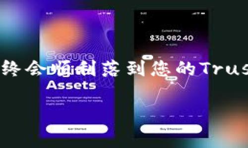 要将Feg币提现到TP钱包（Trust Wallet），您需要遵循一系列步骤。以下是一个详细的指南，帮助您顺利完成转账过程。

第一步：准备工作

在开始之前，您需要确保自己已经准备好了以下几点：
ul
    li您已经下载并安装Trust Wallet应用（如果还没有的话）。/li
    li您已经创建了一个Trust Wallet账户，并记住了您的密码和恢复短语。/li
    li您在交易所或平台上拥有Feg币，并且拥有可提现的数量。/li
/ul

第二步：获取TP钱包的Feg币接收地址

在将Feg币转账到TP钱包之前，您需要获取Feg币在Trust Wallet中的接收地址。

ol
    li打开Trust Wallet应用。/li
    li在主界面，点击“收款”图标。/li
    li在搜索框中输入“Feg”，找到Feg币，并点击。/li
    li复制显示的地址。这是您接收Feg币的地址。/li
/ol

第三步：在交易所提现Feg币

接下来，您需要在您所使用的交易所上进行withdraw操作，将Feg币提现到刚才复制的Trust Wallet地址。

ol
    li登录您的交易所账户。/li
    li找到“提现”或“提币”选项。/li
    li选择Feg币作为提现币种。/li
    li粘贴您之前复制的Trust Wallet地址。/li
    li输入您想要提现的数量，并确认交易。/li
    li完成安全验证（如需要）。/li
/ol

第四步：确认提现进度

提现申请提交后，您可以在交易所中查看提现的进度。大多数交易所会提供交易的状态信息，让您明确每一步的进展。

第五步：等待Feg币到账

一般情况下，提现会在几分钟到几个小时内完成，具体取决于网络拥堵情况和所用的交易所。您可以定时回到Trust Wallet检查是否到账。

第六步：成功确认

一旦Feg币到达您的Trust Wallet，您会收到通知。在Wallet中，您可以看到余额变化。为了确认到账，请在Trust Wallet中查看Feg币的交易记录，确保提现交易已经成功记录。

注意事项

ul
    li请务必确保您输入的接收地址是正确的，地址错误将导致资金丢失。/li
    li在选择提现数量时，要考虑到交易所可能收取的手续费，确保最终到账的金额正确。/li
    li如果经历了较长时间却未到账，检查交易状态，并联系客服进行咨询。/li
/ul

总结

以上就是将Feg币提现到Trust Wallet的详细步骤。整个过程其实并不复杂，只要您遵循每一个步骤，确保信息的准确性，您的Feg币最终会顺利落到您的Trust Wallet中。作为一种新的加密货币投资者，不仅要了解如何买卖，还要掌握安全的存储和提现方式，这样才能更好地管理自己的投资。

希望这篇指南能够帮助您顺利地将Feg币提现到TP钱包！如果您有任何疑问，欢迎随时提问。