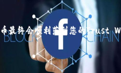 要将Feg币提现到TP钱包（Trust Wallet），您需要遵循一系列步骤。以下是一个详细的指南，帮助您顺利完成转账过程。

第一步：准备工作

在开始之前，您需要确保自己已经准备好了以下几点：
ul
    li您已经下载并安装Trust Wallet应用（如果还没有的话）。/li
    li您已经创建了一个Trust Wallet账户，并记住了您的密码和恢复短语。/li
    li您在交易所或平台上拥有Feg币，并且拥有可提现的数量。/li
/ul

第二步：获取TP钱包的Feg币接收地址

在将Feg币转账到TP钱包之前，您需要获取Feg币在Trust Wallet中的接收地址。

ol
    li打开Trust Wallet应用。/li
    li在主界面，点击“收款”图标。/li
    li在搜索框中输入“Feg”，找到Feg币，并点击。/li
    li复制显示的地址。这是您接收Feg币的地址。/li
/ol

第三步：在交易所提现Feg币

接下来，您需要在您所使用的交易所上进行withdraw操作，将Feg币提现到刚才复制的Trust Wallet地址。

ol
    li登录您的交易所账户。/li
    li找到“提现”或“提币”选项。/li
    li选择Feg币作为提现币种。/li
    li粘贴您之前复制的Trust Wallet地址。/li
    li输入您想要提现的数量，并确认交易。/li
    li完成安全验证（如需要）。/li
/ol

第四步：确认提现进度

提现申请提交后，您可以在交易所中查看提现的进度。大多数交易所会提供交易的状态信息，让您明确每一步的进展。

第五步：等待Feg币到账

一般情况下，提现会在几分钟到几个小时内完成，具体取决于网络拥堵情况和所用的交易所。您可以定时回到Trust Wallet检查是否到账。

第六步：成功确认

一旦Feg币到达您的Trust Wallet，您会收到通知。在Wallet中，您可以看到余额变化。为了确认到账，请在Trust Wallet中查看Feg币的交易记录，确保提现交易已经成功记录。

注意事项

ul
    li请务必确保您输入的接收地址是正确的，地址错误将导致资金丢失。/li
    li在选择提现数量时，要考虑到交易所可能收取的手续费，确保最终到账的金额正确。/li
    li如果经历了较长时间却未到账，检查交易状态，并联系客服进行咨询。/li
/ul

总结

以上就是将Feg币提现到Trust Wallet的详细步骤。整个过程其实并不复杂，只要您遵循每一个步骤，确保信息的准确性，您的Feg币最终会顺利落到您的Trust Wallet中。作为一种新的加密货币投资者，不仅要了解如何买卖，还要掌握安全的存储和提现方式，这样才能更好地管理自己的投资。

希望这篇指南能够帮助您顺利地将Feg币提现到TP钱包！如果您有任何疑问，欢迎随时提问。