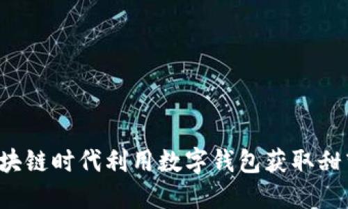 如何在区块链时代利用数字钱包获取甜蜜“糖果”？