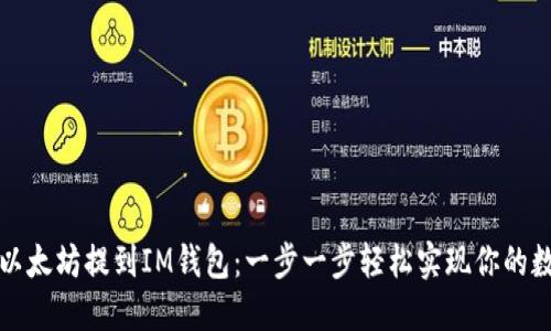 详解如何将以太坊提到IM钱包：一步一步轻松实现你的数字资产管理