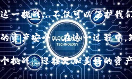   解决TP钱包流动性不足的十大策略：让你的数字资产更安全！ / 

 guanjianci TP钱包,流动性不足,数字资产,钱包安全 /guanjianci 

引言：流动性不足，数字资产的隐患

在如今的数字经济时代，TP钱包作为一种便捷的数字资产存储工具，吸引了无数用户。然而，随着市场的不断变化，流动性不足的问题逐渐浮现...这让不少用户感到困惑和不安。流动性不足，究竟对我们的资产意味着什么？我们又该如何应对...？

流动性不足的表现与风险

流动性不足，简单来说，就是资产在市场中变现的能力降低。对于TP钱包用户而言，当你需要出售或转移资产时，发现价格波动或交易延迟，甚至无法找到买家时，流动性不足的问题便凸显出来...

这样的情况可能导致资产贬值，或是在急需变现时无法如愿，这让人不禁感到焦虑...也是不少投资者开始反思自己的资产配置和风险管理的原因。

应对策略一：多样化投资组合

首先，多样化投资组合是解决流动性不足的有效策略之一...为什么这么说呢？如果你将资金分散在不同的资产上，即便某一项资产的流动性不足，其他资产依然可以保持稳定...

例如，可以考虑将投资分配到不同种类的数字货币、NFT、甚至稳定币中...这样的组合能够在一定程度上降低集中的风险，提高整体的流动性。

应对策略二：选择交易平台

其次，选择一个流动性充足的交易平台至关重要。某些平台的用户基数较大，成交量也相应更高...这意味着，在需要出售资产时，你可以更加迅速地找到买家，提升交易的流动性...

在选择平台时，可以考虑它的交易量、用户评价以及手续费等因素...一定要认真研究，以确保选择的交易所能够在需要时顺利进行交易！

应对策略三：关注市场动态

同时，保持对市场动态的关注也是应对流动性不足的重要策略。市场时常波动，有时因某一新闻事件，某种资产的流动性便骤然上升或降低...因此，关注主流媒体、社区讨论，甚至项目方的公告，能够帮助我们做出更明智的投资决策...

应对策略四：利用流动性池

近年来，流动性池的概念越来越受到关注...这种新兴的金融工具能够帮助用户通过提供流动性而赚取收益。比如，可以将部分资产存入流动性池中，这样不仅可以增加市场流动性，还能够通过手续费等方式获得一些收益...双赢的结果真是美好！

应对策略五：灵活设置交易策略

灵活设置交易策略同样能有效降低流动性不足带来的风险...可以根据市场状况、资产流动性状况等因素，动态调整进出场的时机...

例如，如果发现某一资产的流动性下降，可能需要考虑适时止损，或者将目标价格调高，等待市场回暖...总之，根据不同的市场情况灵活调整自己的策略，才能更有效地保护资产安全。

应对策略六：与投资者社群互动

加入一些投资者社群或论坛也是了解市场的一种方式...在这些社群中，用户可以分享彼此的经验、观点，甚至交易策略...通过社群的互动，可以获得更多的市场情报，有助于更好地判断流动性状况。

应对策略七：借助专业工具

那么，我们有没有一些专业的工具可以辅助我们更好地管理流动性呢？当然有！现在市面上有许多分析工具，可以帮助用户实时监测市场流动性，分析资产流动状况...

例如，某些工具可以通过图表和数据分析，帮助投资者发现流动性不足的预兆，从而做出及时反应...这样的数据驱动决策，能够大大提高资产管理的效率。

应对策略八：观察行业发展趋势

与市场动态紧密相关的还有行业发展趋势...流动性不足的问题往往与整体行业的发展状况密切相关。例如，某些政策的变化或技术的突破，都会对流动性产生影响...

所以，在投资时，不仅要关注个别资产的流动性状况，还需从更大范围的行业趋势来判断...这样才能把握更大的投资机会！

应对策略九：常规检查钱包安全性

当然，流动性不足的一个原因也可能与钱包的安全性有关...如果你的TP钱包遭遇黑客攻击，资产被转移，该怎样处理呢？因此，定期检查钱包的安全性和更新防护措施也是非常有必要的...

采取双重验证、强密码保护等方式，能够更好地保护你的数字资产...在这个信息安全形势严重的时代，安全问题至关重要，不容忽视！

应对策略十：冷静应对市场波动

最后，冷静应对市场波动也是很重要的一点...在面对流动性不足的问题时，许多投资者可能会选择恐慌式抛售，从而进一步加剧市场的波动...

但如果能够保持冷静，理性分析，找到合适的应对策略，必然能够帮助更好地应对流动性不足问题！在这个瞬息万变的市场中，冷静从容无疑是制胜的法宝！

结语：拥抱变化，用策略应对挑战

流动性不足在TP钱包用户中是普遍面临的问题，不过，正如前文所探讨的，采取多样化的策略能够有效应对这一挑战...不仅可以保护我们的数字资产安全，也能够在复杂的市场中找到生存和发展的机会...

我们身处一个充满机遇与挑战的数字时代，每一个投资者都应当提高风险意识，采取合适的方法，保护自己的资产安全...在这一过程中，知识、洞察和灵活性将是我们的坚实后盾！

虽然流动性不足看似是一个棘手的问题，但只要我们认真对待，采取适当的应对策略，相信一定可以克服这个挑战...迎接更加美好的资产管理未来！这...不是梦想，而是可以实现的目标！