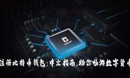 轻松注册比特币钱包：中文指南，助你畅游数字货币世界