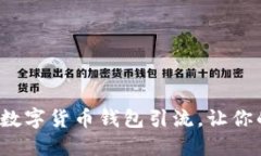 如何通过区块链数字货币