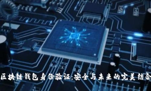 区块链钱包身份验证：安全与未来的完美结合