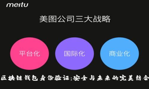 区块链钱包身份验证：安全与未来的完美结合