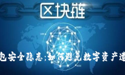 TP钱包安全隐患：如何避免数字资产遭窃取