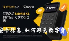 TP钱包安全隐患：如何避免