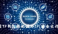 如何使用TP钱包搭配国外