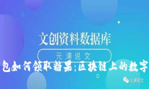 比特币钱包如何领取糖果：区块链上的数字糖果攻略