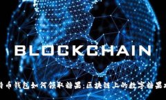 比特币钱包如何领取糖果