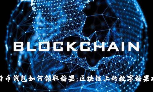 比特币钱包如何领取糖果：区块链上的数字糖果攻略