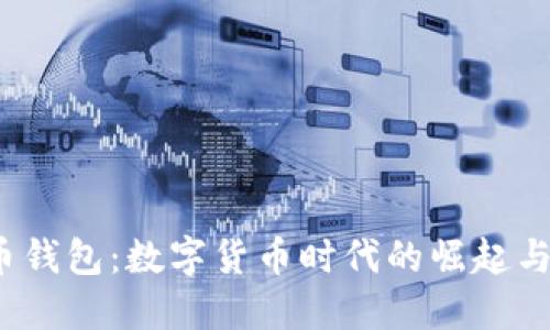 2011年比特币钱包：数字货币时代的崛起与隐私保护利器