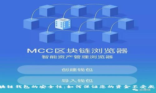 区块链钱包的安全性：如何保证您的资金不受威胁？