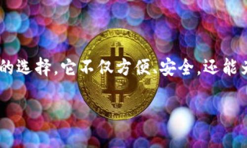 如何注册3M比特币钱包：简单易懂的步骤指南

在数字货币交易日益普及的今天，拥有一个安全可靠的比特币钱包显得尤为重要。3M比特币钱包以其独特的功能和安全性，吸引了众多用户。如果你正在寻找如何注册3M比特币钱包的方法，那你来对地方了！本篇文章将带你详细了解注册3M比特币钱包的步骤，让你轻松掌握这项技能。只需几分钟，你就能拥有属于自己的比特币钱包，开始你的加密货币之旅。

什么是3M比特币钱包？

在深入注册步骤之前，我们先简单了解一下3M比特币钱包。3M是一个相对新兴的比特币钱包，凭借高效的管理功能和多层次的安全保护方案，它正逐渐在市场上建立起自己的品牌形象。用户不仅可以存储比特币，还可以进行交易、兑换其他加密货币，甚至进行小额支付，非常方便。

为什么选择3M比特币钱包？

选择一个好的比特币钱包至关重要，而3M比特币钱包具备多个优点，值得你关注：

ul
listrong安全性高：/strong3M比特币钱包采用了先进的加密技术，保障用户资金安全。/li
listrong用户友好的界面：/strong即使你是新手，3M比特币钱包的界面也非常直观，极易上手。/li
listrong多功能性：/strong除了存储比特币，3M还支持其他众多加密货币，方便用户管理。/li
listrong快速交易：/strong平台提供了快速交易的选项，让你在需要的时候能够及时处理。/li
/ul

注册3M比特币钱包的步骤

接下来，咱们进入正题，看看怎么注册3M比特币钱包。其实，整个过程并不复杂，只需按以下步骤操作，你就能轻松注册：

h4步骤一：访问官方网站/h4

首先，你需要访问3M比特币钱包的官方网站。在这里，你可以获取最新的信息和下载应用程序。确保你访问的是官方渠道，以避免受到钓鱼网站的侵犯。

h4步骤二：下载应用程序/h4

在官网上，你可以找到适合你设备的应用下载链接。3M钱包通常支持多平台，你可以选择iOS、Android或Windows版本进行下载。在点击下载链接后，按照提示安装应用程序。

h4步骤三：创建账户/h4

安装完成后，打开3M比特币钱包的应用程序，你会看到一个“注册”或“创建账户”的按钮。点击它，通常你需要填写一些基本信息，如邮箱地址、密码等。这里需要提醒你的是，为了确保账户的安全，选择一个强密码是非常重要的。

h4步骤四：验证邮箱/h4

完成账户基本信息的填写后，你会收到一封验证邮件。打开你的邮箱，查找3M钱包发送的邮件，点击邮件中的验证链接以确认你的邮箱地址。这一步骤非常关键，因为它可以增加账户的安全性。

h4步骤五：设置安全选项/h4

接下来，你需要设置一些安全选项，例如启用双因素认证（2FA）。这可为你的账户增添一层额外的保护，在你进行交易时，系统会要求输入特定的验证码。同时，记得备份你的助记词或私钥，这样如果你需要恢复账户，可以更轻松地进行。

h4步骤六：开始使用钱包/h4

完成账户创建后，你就可以开始使用你的3M比特币钱包了！你可以通过“接收”功能获得比特币，或者通过“发送”功能与他人分享你的比特币。

注意事项

当你注册并使用3M比特币钱包时，有几个注意事项是你必须要牢记的：

ul
listrong保护好自己的密码和助记词：/strong这是你钱包的钥匙，丢失将无法找回！/li
listrong定期更新软件：/strong确保你的钱包应用始终是最新版本，这样可以获取最新的安全补丁和功能。/li
listrong警惕网络钓鱼：/strong谨防任何可疑链接或邮件，务必确认是来自官方渠道。/li
/ul

潜在问题和解决方案

尽管3M比特币钱包在设计上已经尽量简化注册流程，但有时候你可能会遇到一些问题。以下是一些常见问题及解决方案：

h4邮箱验证未收到邮件/h4

如果你在注册过程中没有收到邮箱验证邮件，首先检查你的垃圾邮件文件夹。若仍然没有，请确认你填写的邮箱地址是否正确，必要时可以请求重新发送验证邮件。

h4忘记密码/h4

如果你忘记了密码，不用担心，3M比特币钱包通常会提供“忘记密码”选项。通过这个选项，你可以按照系统提示安全地重置你的密码。

h4双因素认证问题/h4

如果在启用双因素认证时遇到问题，确保你使用的是一个安全的应用程序（如Google Authenticator）。如果你更换了手机，需要及时更新认证设置，以防止无法登录。

结语

通过以上步骤，相信你已经掌握了如何注册3M比特币钱包的基本操作。记住，选择一个合适的钱包是进入数字货币世界的第一步，而3M比特币钱包无疑是一个不错的选择。它不仅方便、安全，还能为你提供丰富的功能...那么，现在就开始你的比特币旅程吧！

如何快速、安全注册3M比特币钱包