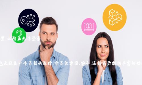 如何注册3M比特币钱包：简单易懂的步骤指南

在数字货币交易日益普及的今天，拥有一个安全可靠的比特币钱包显得尤为重要。3M比特币钱包以其独特的功能和安全性，吸引了众多用户。如果你正在寻找如何注册3M比特币钱包的方法，那你来对地方了！本篇文章将带你详细了解注册3M比特币钱包的步骤，让你轻松掌握这项技能。只需几分钟，你就能拥有属于自己的比特币钱包，开始你的加密货币之旅。

什么是3M比特币钱包？

在深入注册步骤之前，我们先简单了解一下3M比特币钱包。3M是一个相对新兴的比特币钱包，凭借高效的管理功能和多层次的安全保护方案，它正逐渐在市场上建立起自己的品牌形象。用户不仅可以存储比特币，还可以进行交易、兑换其他加密货币，甚至进行小额支付，非常方便。

为什么选择3M比特币钱包？

选择一个好的比特币钱包至关重要，而3M比特币钱包具备多个优点，值得你关注：

ul
listrong安全性高：/strong3M比特币钱包采用了先进的加密技术，保障用户资金安全。/li
listrong用户友好的界面：/strong即使你是新手，3M比特币钱包的界面也非常直观，极易上手。/li
listrong多功能性：/strong除了存储比特币，3M还支持其他众多加密货币，方便用户管理。/li
listrong快速交易：/strong平台提供了快速交易的选项，让你在需要的时候能够及时处理。/li
/ul

注册3M比特币钱包的步骤

接下来，咱们进入正题，看看怎么注册3M比特币钱包。其实，整个过程并不复杂，只需按以下步骤操作，你就能轻松注册：

h4步骤一：访问官方网站/h4

首先，你需要访问3M比特币钱包的官方网站。在这里，你可以获取最新的信息和下载应用程序。确保你访问的是官方渠道，以避免受到钓鱼网站的侵犯。

h4步骤二：下载应用程序/h4

在官网上，你可以找到适合你设备的应用下载链接。3M钱包通常支持多平台，你可以选择iOS、Android或Windows版本进行下载。在点击下载链接后，按照提示安装应用程序。

h4步骤三：创建账户/h4

安装完成后，打开3M比特币钱包的应用程序，你会看到一个“注册”或“创建账户”的按钮。点击它，通常你需要填写一些基本信息，如邮箱地址、密码等。这里需要提醒你的是，为了确保账户的安全，选择一个强密码是非常重要的。

h4步骤四：验证邮箱/h4

完成账户基本信息的填写后，你会收到一封验证邮件。打开你的邮箱，查找3M钱包发送的邮件，点击邮件中的验证链接以确认你的邮箱地址。这一步骤非常关键，因为它可以增加账户的安全性。

h4步骤五：设置安全选项/h4

接下来，你需要设置一些安全选项，例如启用双因素认证（2FA）。这可为你的账户增添一层额外的保护，在你进行交易时，系统会要求输入特定的验证码。同时，记得备份你的助记词或私钥，这样如果你需要恢复账户，可以更轻松地进行。

h4步骤六：开始使用钱包/h4

完成账户创建后，你就可以开始使用你的3M比特币钱包了！你可以通过“接收”功能获得比特币，或者通过“发送”功能与他人分享你的比特币。

注意事项

当你注册并使用3M比特币钱包时，有几个注意事项是你必须要牢记的：

ul
listrong保护好自己的密码和助记词：/strong这是你钱包的钥匙，丢失将无法找回！/li
listrong定期更新软件：/strong确保你的钱包应用始终是最新版本，这样可以获取最新的安全补丁和功能。/li
listrong警惕网络钓鱼：/strong谨防任何可疑链接或邮件，务必确认是来自官方渠道。/li
/ul

潜在问题和解决方案

尽管3M比特币钱包在设计上已经尽量简化注册流程，但有时候你可能会遇到一些问题。以下是一些常见问题及解决方案：

h4邮箱验证未收到邮件/h4

如果你在注册过程中没有收到邮箱验证邮件，首先检查你的垃圾邮件文件夹。若仍然没有，请确认你填写的邮箱地址是否正确，必要时可以请求重新发送验证邮件。

h4忘记密码/h4

如果你忘记了密码，不用担心，3M比特币钱包通常会提供“忘记密码”选项。通过这个选项，你可以按照系统提示安全地重置你的密码。

h4双因素认证问题/h4

如果在启用双因素认证时遇到问题，确保你使用的是一个安全的应用程序（如Google Authenticator）。如果你更换了手机，需要及时更新认证设置，以防止无法登录。

结语

通过以上步骤，相信你已经掌握了如何注册3M比特币钱包的基本操作。记住，选择一个合适的钱包是进入数字货币世界的第一步，而3M比特币钱包无疑是一个不错的选择。它不仅方便、安全，还能为你提供丰富的功能...那么，现在就开始你的比特币旅程吧！

如何快速、安全注册3M比特币钱包