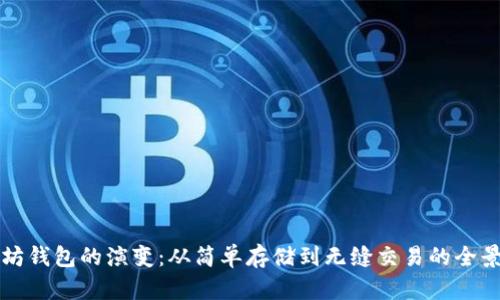 以太坊钱包的演变：从简单存储到无缝交易的全景历史