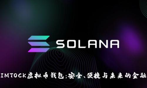 探索IMTOCK虚拟币钱包：安全、便捷与未来的金融钥匙
